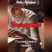 . Наследство