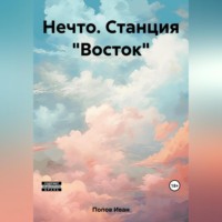 Иван Попов. Нечто. Станция «Восток»