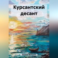 . Курсантский десант