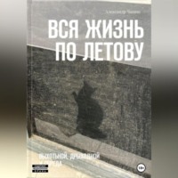 . Вся жизнь по Летову. Выхотьной, дрыходной и сбреда