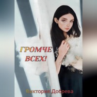 . Громче всех!