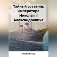 . Тайный советник императора Николая II Александровича