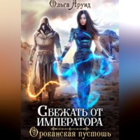 . Сбежать от императора. Ороканская пустошь