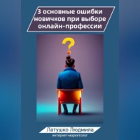 Людмила Викторовна Латушко. 3 основные ошибки новичков при выборе онлайн-профессий
