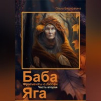 Ольга Вишератина. Баба Яга. Фрагменты о любви. Часть 2. Мёртвое царство
