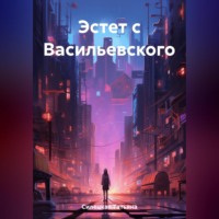 . Эстет с Васильевского
