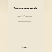 . Там моя мама живёт