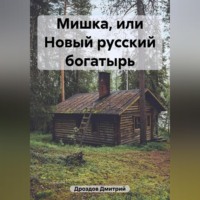 . Мишка, или Новый русский богатырь