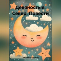 . Девяностые. Север. Повести