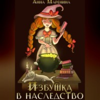 . Избушка в наследство
