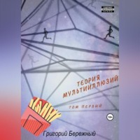 . Теория мультииллюзий