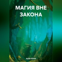 . Магия вне закона