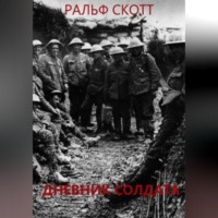 . Дневник солдата