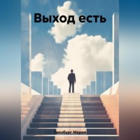. Выход есть