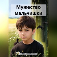 . Мужество мальчишки