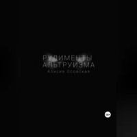 . Рудименты альтруизма