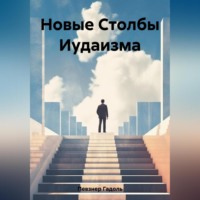 . Новые Столбы Иудаизма