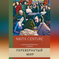 . Перевёрнутый мир. Анализ современного социума