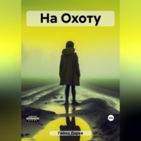 . На Охоту