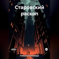 Александра Огеньская. Старовский раскоп