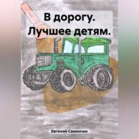 . В дорогу. Лучшее детям