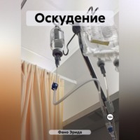 . Оскудение
