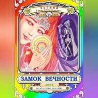 Богиня Елена Атюрьевская. Замок Вечности. Сказки любви