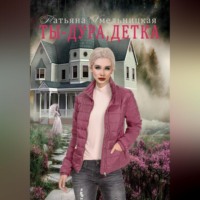 Татьяна Хмельницкая. Ты дура, детка!
