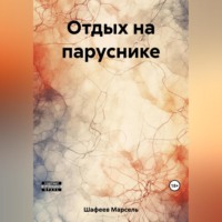 . Отдых на паруснике