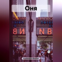 . Оня