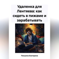 . Удаленка для Лентяева: как сидеть в пижаме и зарабатывать