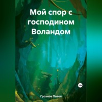. Мой спор с господином Воландом