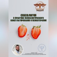 Василий Сластихин. Сексология в практике психологического консультирования и психотерапии