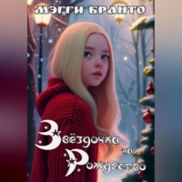 . Звёздочка на Рождество