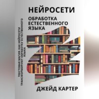 Джейд Картер. Нейросети. Обработка естественного языка