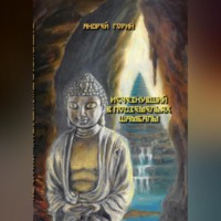 Андрей Александрович Горин. Исчезнувший в подземельях Шамбалы