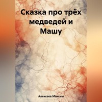 . Сказка про трёх медведей и Машу
