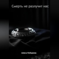 . Смерть не разлучит нас
