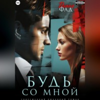 Диана Фад. Будь со мной