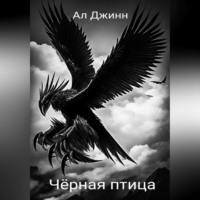 . Чёрная птица