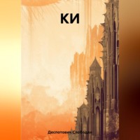 . КИ