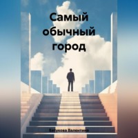 . Самый обычный город