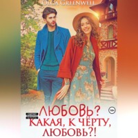 . Любовь? Какая, к чёрту, любовь?!