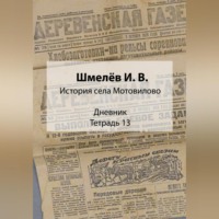 . История села Мотовилово. Дневник. Тетрадь 13