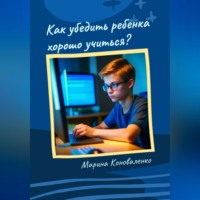 . Как убедить ребенка хорошо учиться?