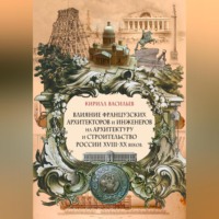 . Влияние французских архитекторов и инженеров на архитектуру и строительство России XVIII—XX веков