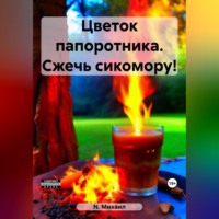 . Цветок папоротника. Сжечь сикомору!