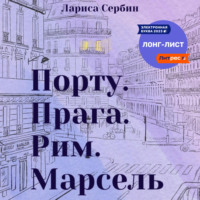 . Порту. Прага. Рим. Марсель