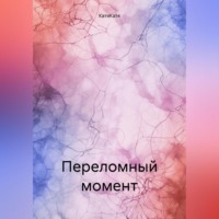 . Переломный момент