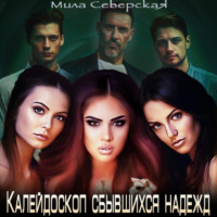 Мила Северская. Калейдоскоп сбывшихся надежд